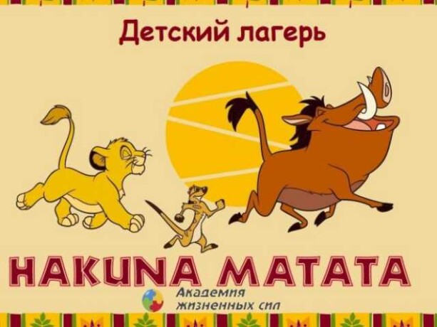 detskii-lager-akuna-matata-v-stavropole-predlozenie-uslugi-v-obieiavlenii-u23332362-na-baraxlanet-big-2