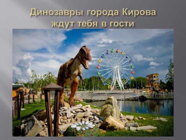 dinozavry-goroda-kirova-v-permi-predlozenie-uslugi-v-obieiavlenii-u26001072-na-baraxlanet-big-2
