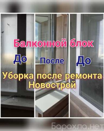 uborka-uslugi-klininga-v-moskve-predlozenie-uslugi-v-obieiavlenii-u27171205-na-baraxlanet-big-0